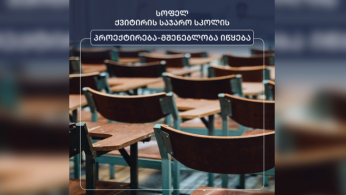 წყალტუბოს მუნიციპალიტეტის სოფელ ქვიტირში საჯარო სკოლის პროექტირება-რეაბილიტაცია იწყება