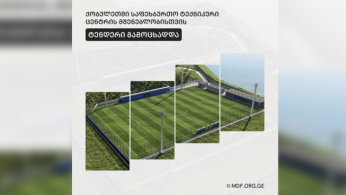 მუნიციპალური განვითარების ფონდმა ქობულეთში, საფეხბურთო სავარჯიშო ცენტრის მშენებლობისთვის ტენდერი გამოაცხადა
