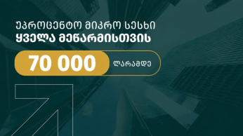 70 000 ლარამდე უპროცენტო სესხი შენი ბიზნესისთვის - მიკრომეწარმეობის მხარდაჭერის სახელმწიფო პროგრამა ფართოვდება
