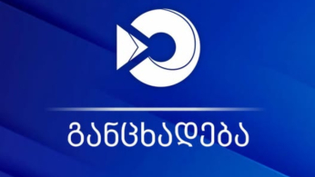 საგადასახადო შემოწმებების გეგმის ფორმირება დამოუკიდებელი პროცესია და შემოსავლების სამსახურის სტრუქტურული ერთეულების ხელმძღვანელთა ცვლილება მის ფორმირებასა და შესრულებაზე გავლენას არ ახდენს - შემოსავლების სამსახური განცხადებას ავრცელებს