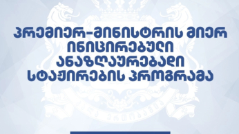 პრემიერის მიერ ინიცირებული ანაზღაურებადი სტაჟირების პროგრამის ფარგლებში, შინაგან საქმეთა სამინისტროში 400-მდე ვაკანსია გამოცხადდა