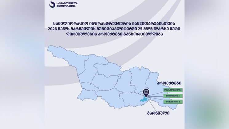 მარნეულის მუნიციპალიტეტში 25 მილიონ ლარზე მეტი ღირებულების კაპიტალური პროექტებია დაგეგმილი