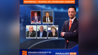 "რუსოფობია - რეალობა თუ პოლიტიკური იარლიყი" - რუსთავი 2-ზე დებატების ახალი სეზონი იწყება