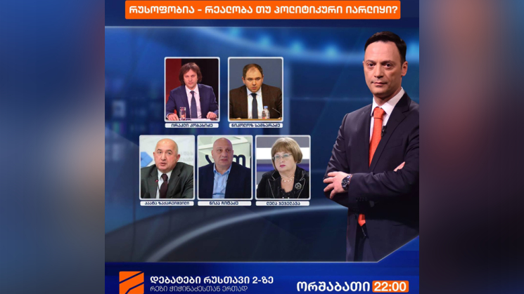 "რუსოფობია - რეალობა თუ პოლიტიკური იარლიყი" - რუსთავი 2-ზე დებატების ახალი სეზონი იწყება