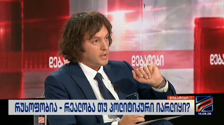 პრემიერი: თქვეს, რომ პატრიარქის დაკრძალვასთან დაკავშირებული ხარჯები იყო არაკეთილსინდისიერად გაწეული, პირველადი მონაცემებით, გამოყოფილი იყო სამი მილიონი ლარი, საიდანაც მხოლოდ 722 ათასი დაიხარჯა, ვიღაცას ფულის მოპარვა რომ სდომოდა, 3 მილიონსაც აითვისებდა