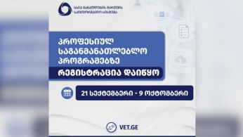 პროფესიულ საგანმანათლებლო პროგრამებზე რეგისტრაცია დაიწყო