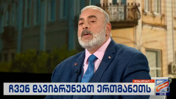 "მეომრებს გაცილებით მეტი ნდობა ჰქონდათ ერთმანეთის... ჩვენ გვაქვს სამაჩაბლო, გვაქვს მძიმე მიმართულებები და ვიცით, რომ ეს ყოველივე იყო გააზრებულად, პროვოცირებულად შექმნილი" - კობა კობალაძე ქართულ-აფხაზურ ურთიერთობებზე