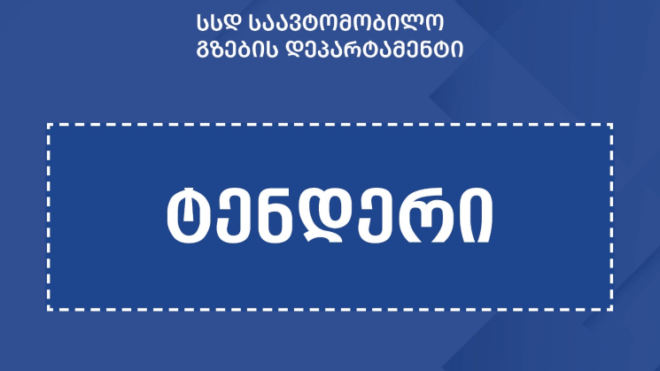 ლემშვენიერა-დავით გარეჯის საავტომობილო გზის რეაბილიტაციისთვის ტენდერი გამოცხადდა